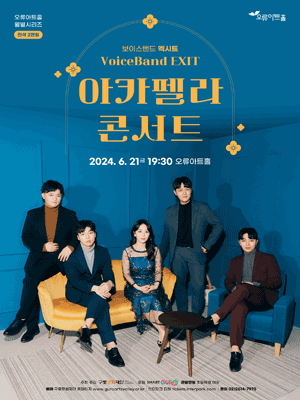 보이스밴드 엑시트, 아카펠라 콘서트 [오류]