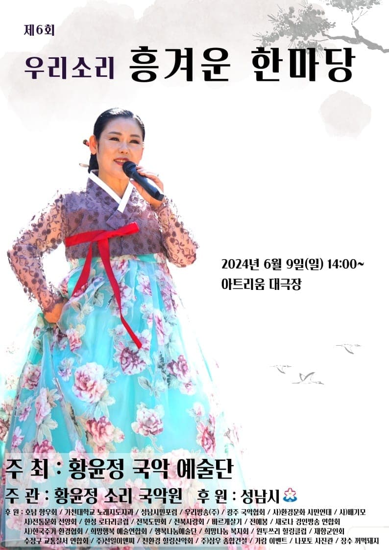 제6회 우리소리 흥겨운 한마당