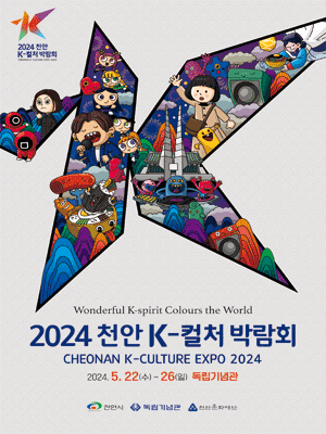 K-컬처박람회, 두시탈출 컬투쇼 슈퍼콘서트 [천안]