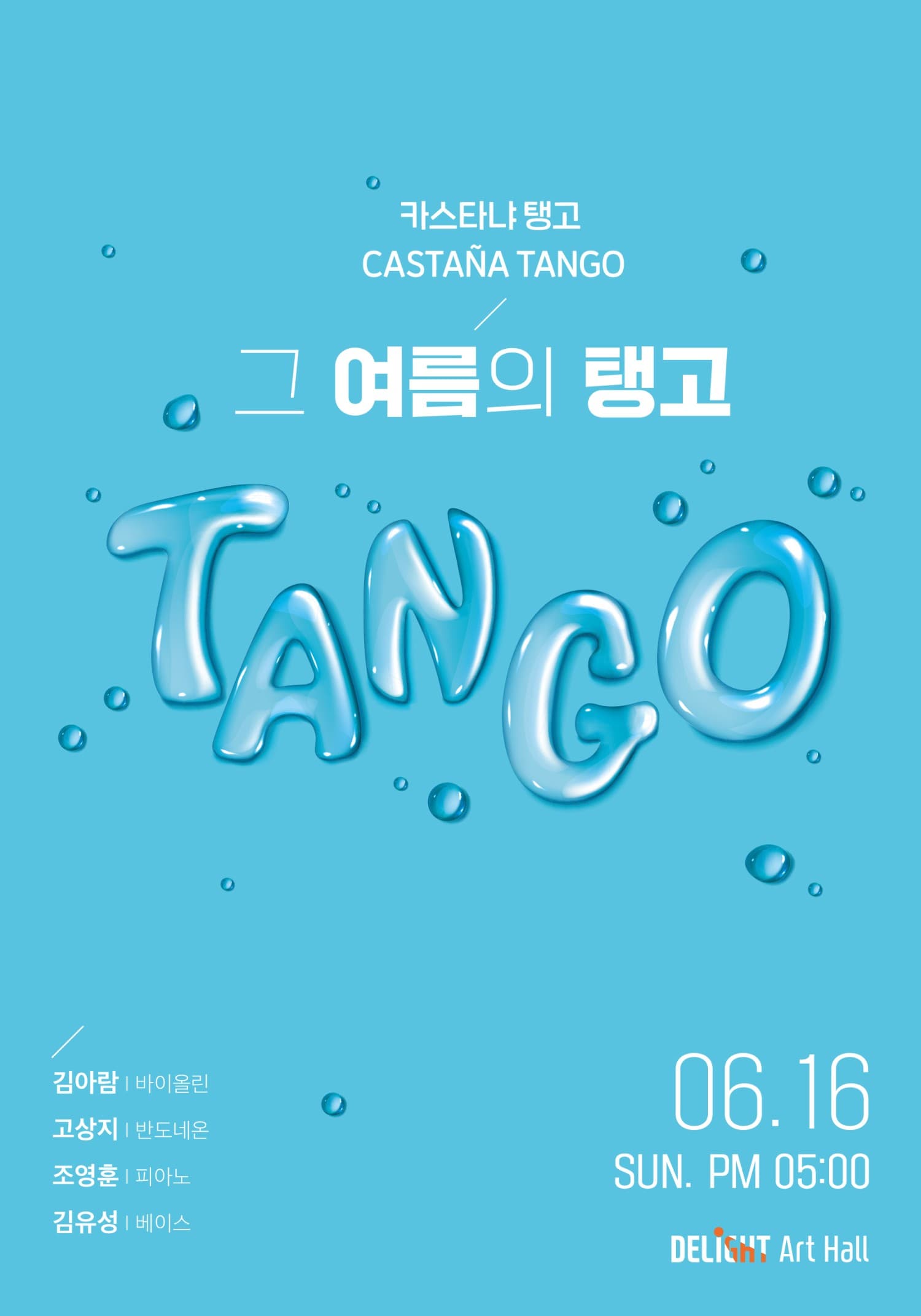 그 여름의 탱고 [부천]