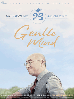 유키 구라모토 내한 25주년 콘서트 [평택]