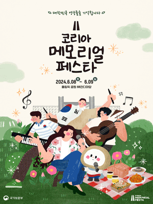 코리아 메모리얼 페스타