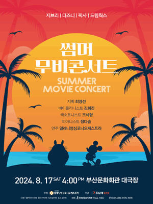 썸머 무비 콘서트 [부산]