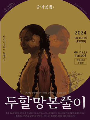 종이꽃밭: 두할망본풀이 [수원]