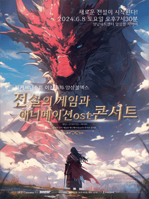 퍼커셔니스트 이신국의 앙상블 엑스 전설의 게임과 애니메이션 ost 콘서트