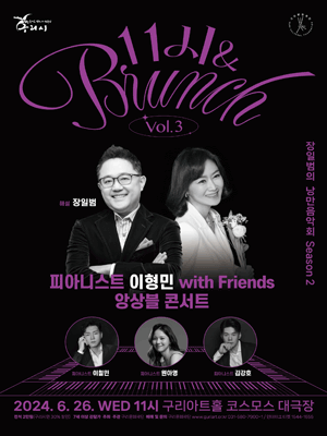 11시&브런치, Vol.3 피아니스트 이형민 with Friends 앙상블 콘서트 [구리]