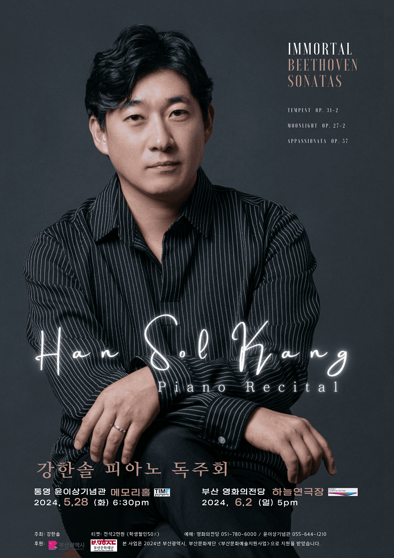 강한솔 피아노 독주회: 베토벤의 불멸 (不滅) Immortal Beethoven (06.02)