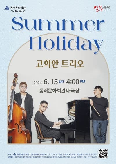 고희안 트리오: Summer Holiday