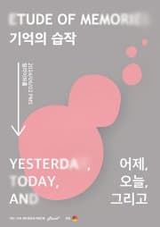 뮤니브 11번째 콘서트: 기억의 습작: 어제, 오늘 그리고