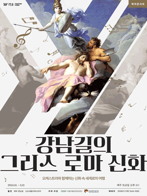 강남길의 그리스 로마 신화