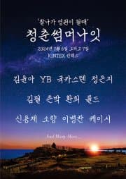청춘썸머나잇