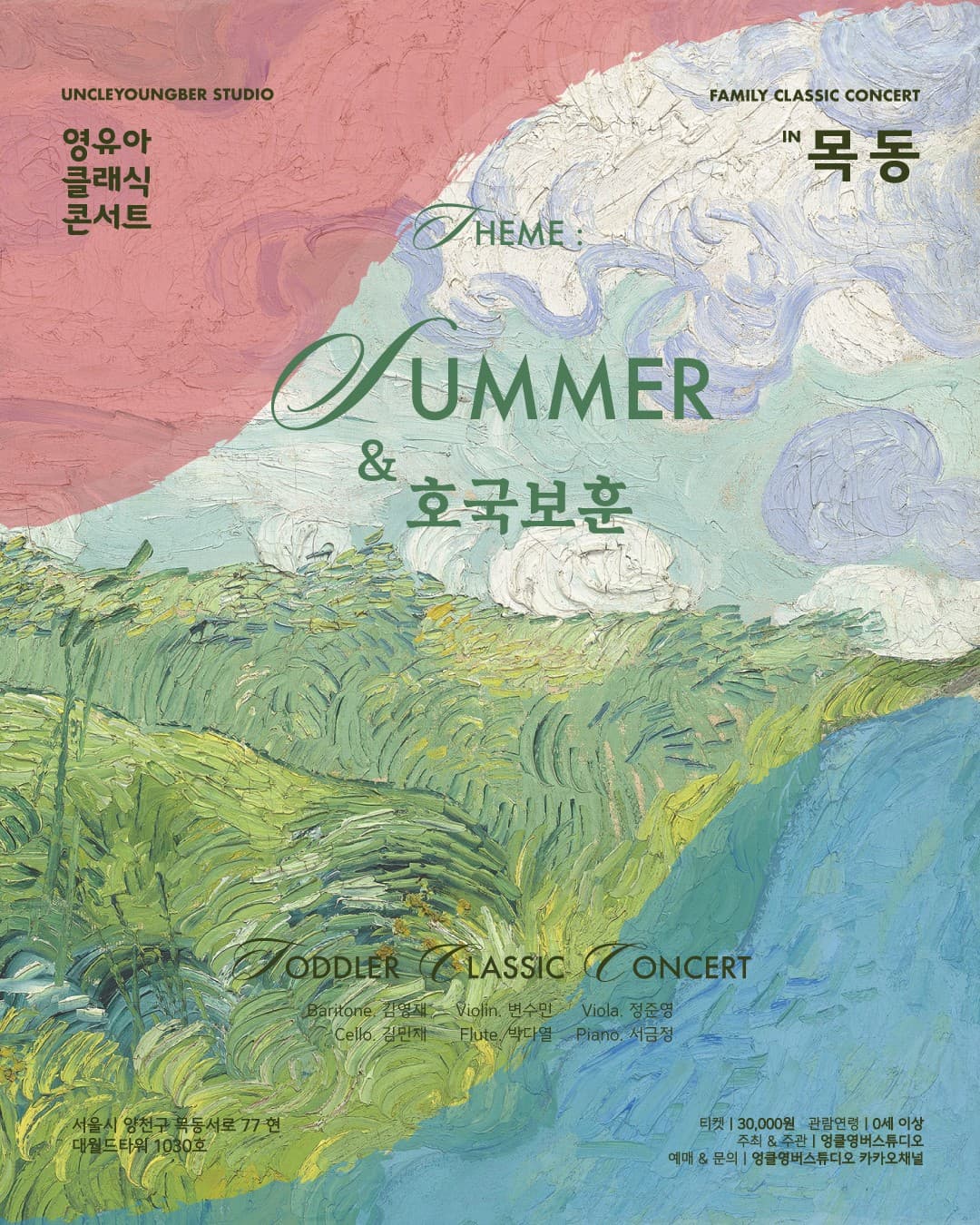 토들러 클래식 콘서트, 영유아 클래식 콘서트: 여름 & 호국보훈 (6월) [목동]