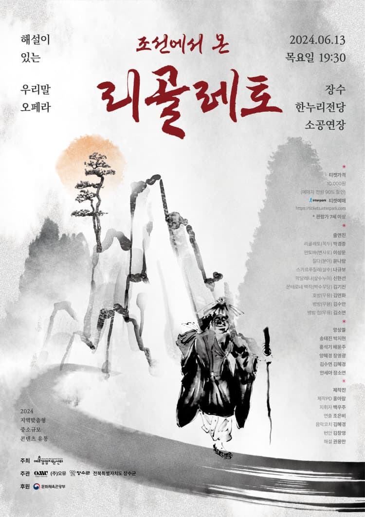 조선에서 온 리골레토 [전북]