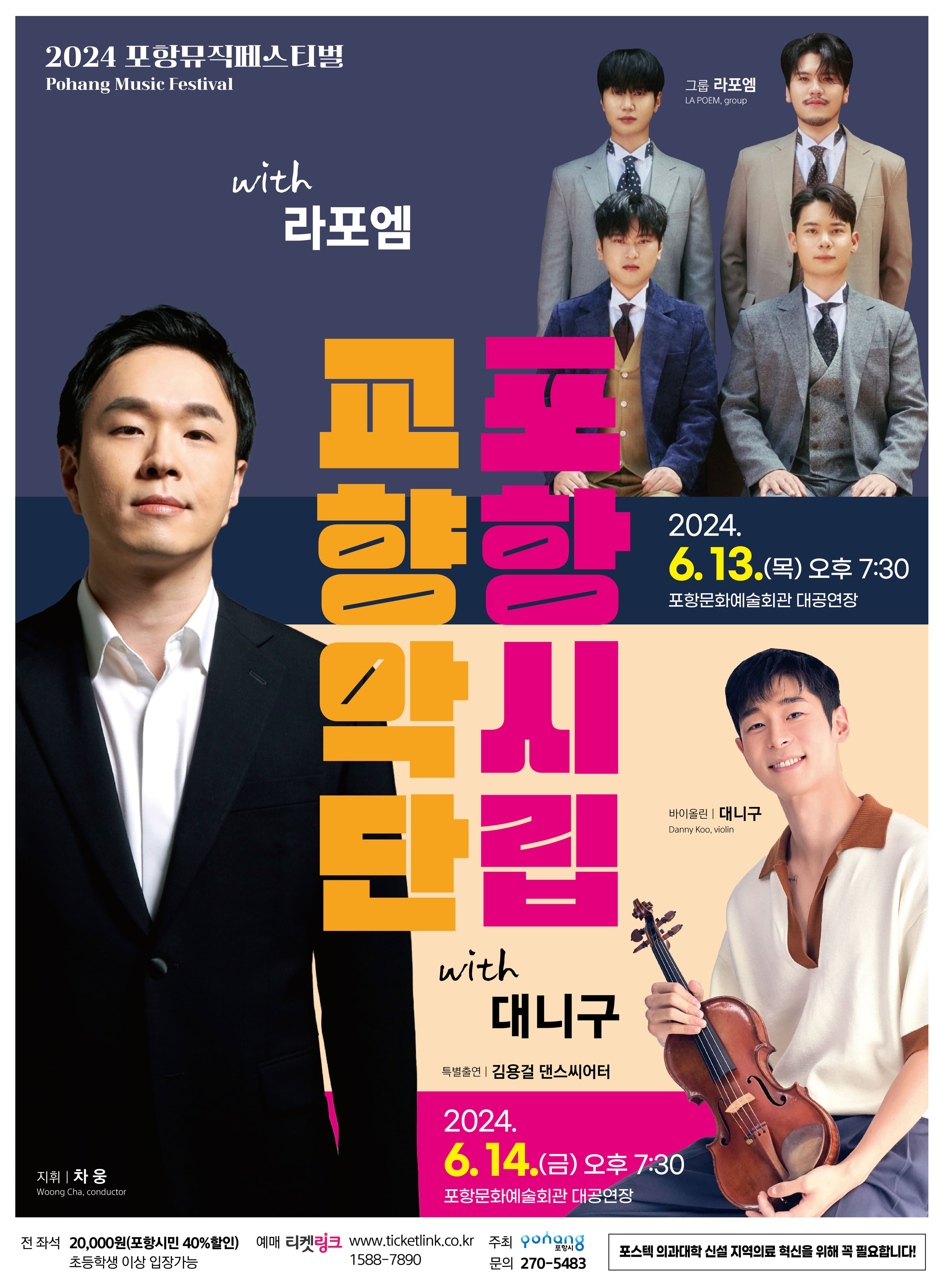 포항뮤직페스티벌, 포항시립교향악단 with 대니 구