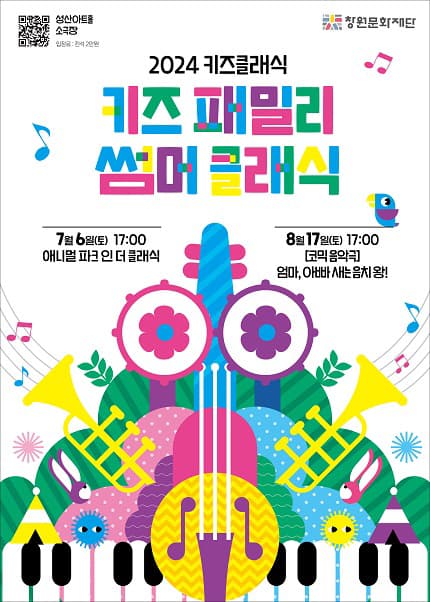 키즈 패밀리 썸머 클래식: 엄마, 아빠 새는 음치 왕 (8월)