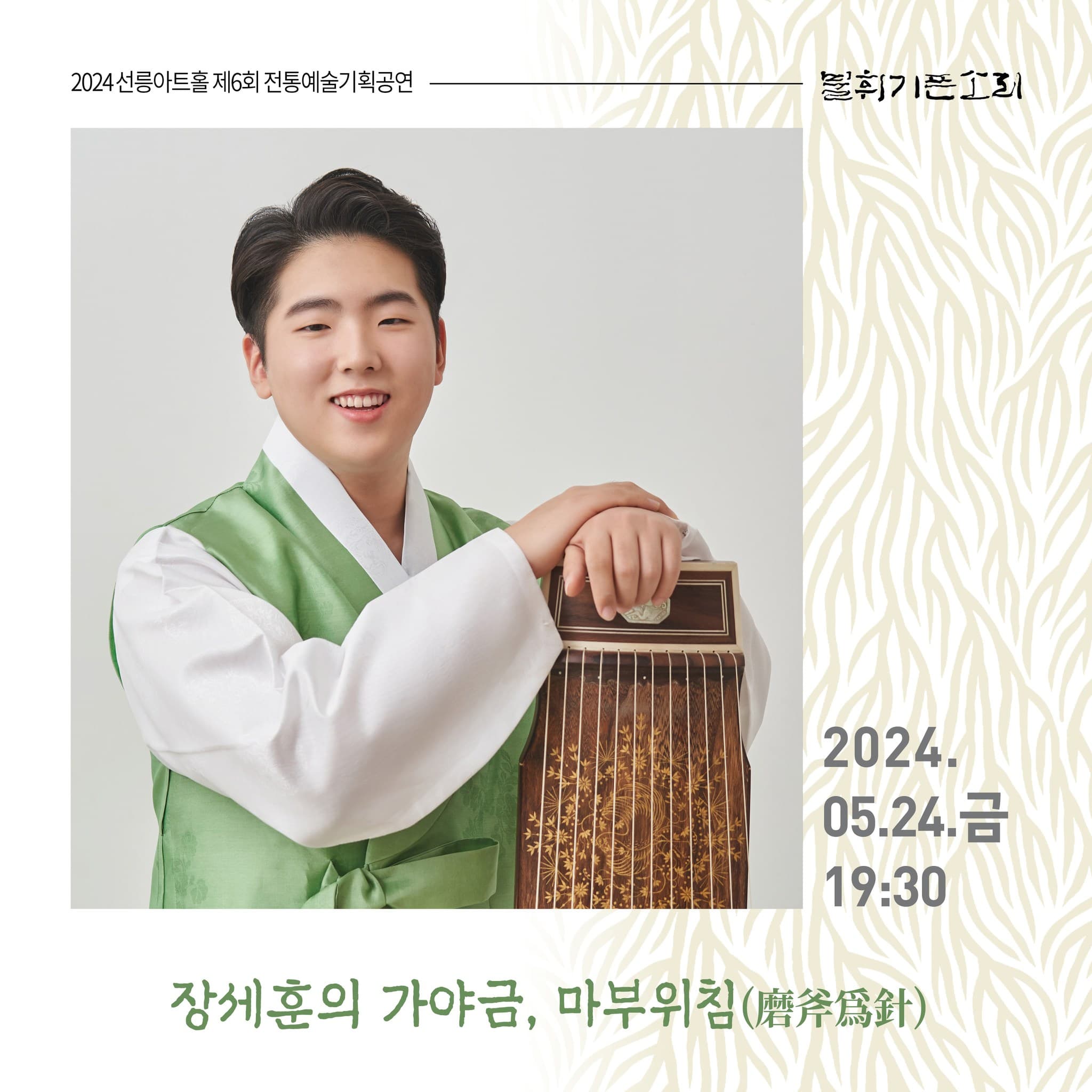 제6회 불휘기픈소리: 장세훈의 가야금, 마부위침磨斧爲針