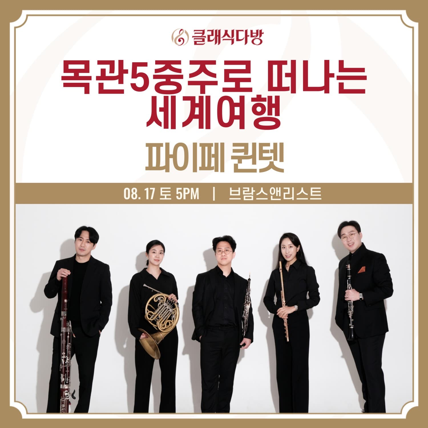 클래식다방, 목관5중주로 떠나는 세계여행: 파이페 퀸텟