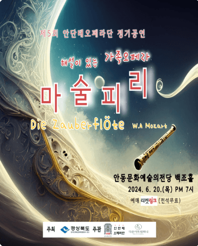 제5회 안단태오페라단 정기공연: 해설이 있는 가족오페라, 마술피리 [안동]