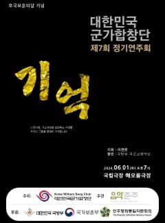 제7회 대한민국군가합창단 정기연주회
