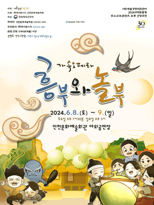 흥부와 놀부 [인천]