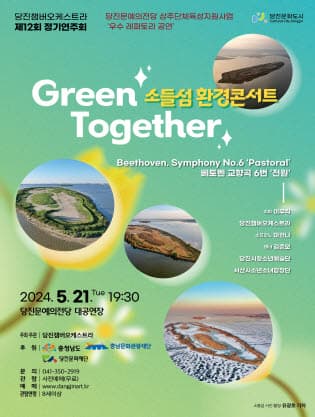 제12회 당진챔버오케스트라 정기연주회