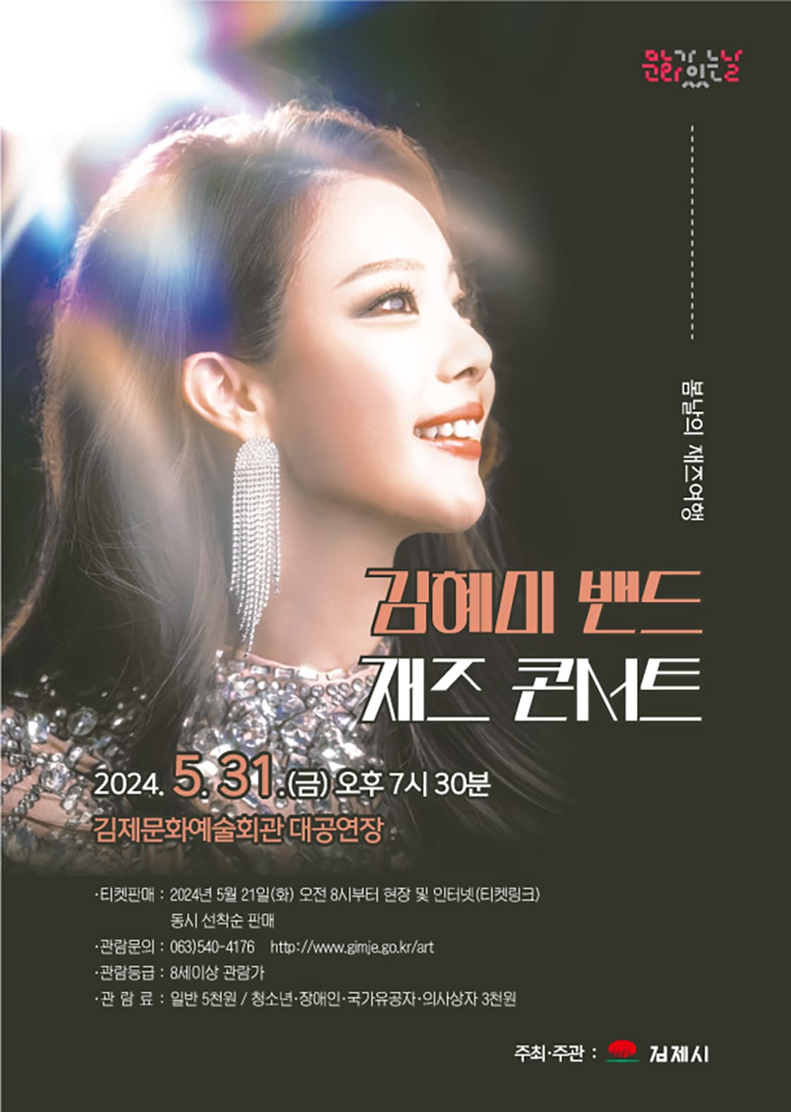 봄날의 재즈 여행, 김혜미 밴드 재즈 콘서트 [김제]