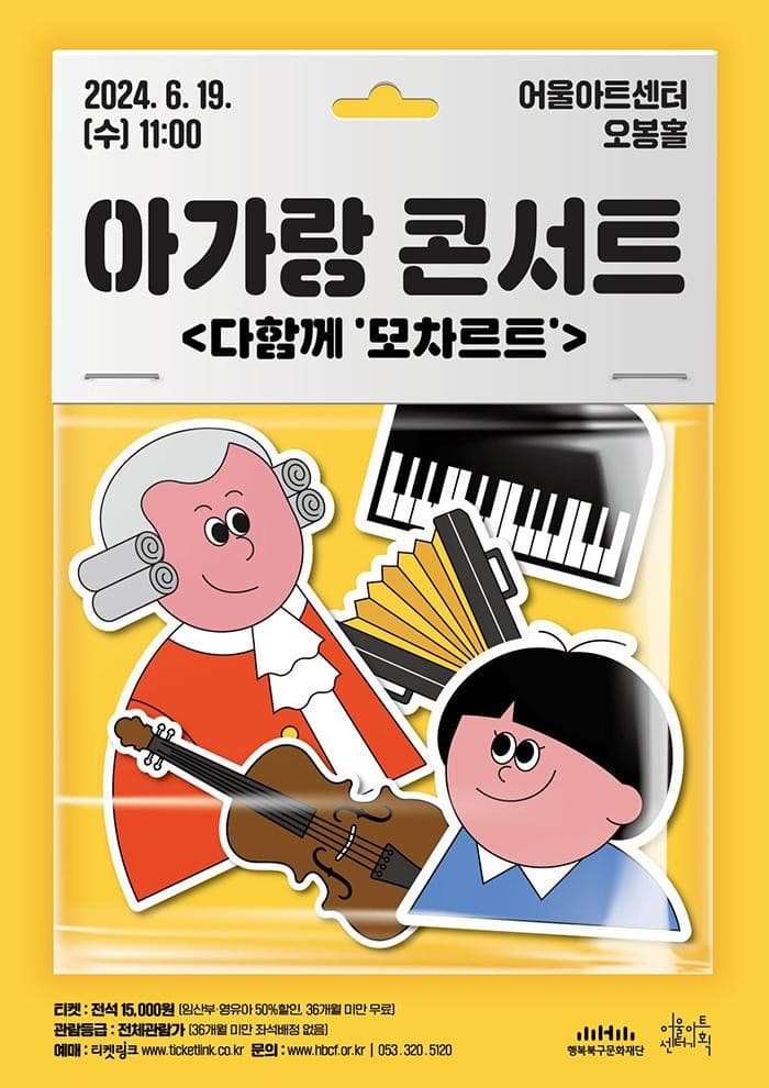 아가랑 콘서트, 다 함께 모차르트 [대구]