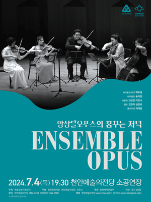 앙상블오푸스의 꿈꾸는 저녁 [천안]