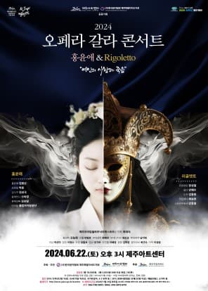 오페라 갈라콘서트, 홍윤애 & Rigoletto [제주]