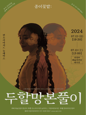 종이꽃밭: 두할망본풀이 [의정부]
