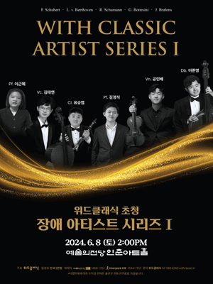 위드클래식 초청 장애 아티스트 시리즈 Ⅰ