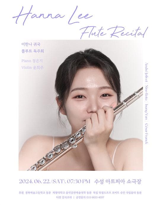 이한나 귀국 플루트 독주회 [대구]
