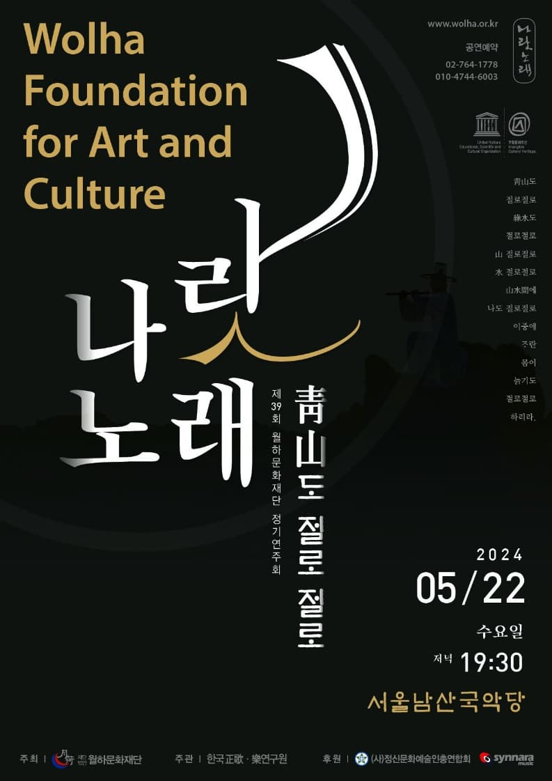 제39회 월하문화재단 정기연주회, 나랏노래: 靑山도 절로 절로