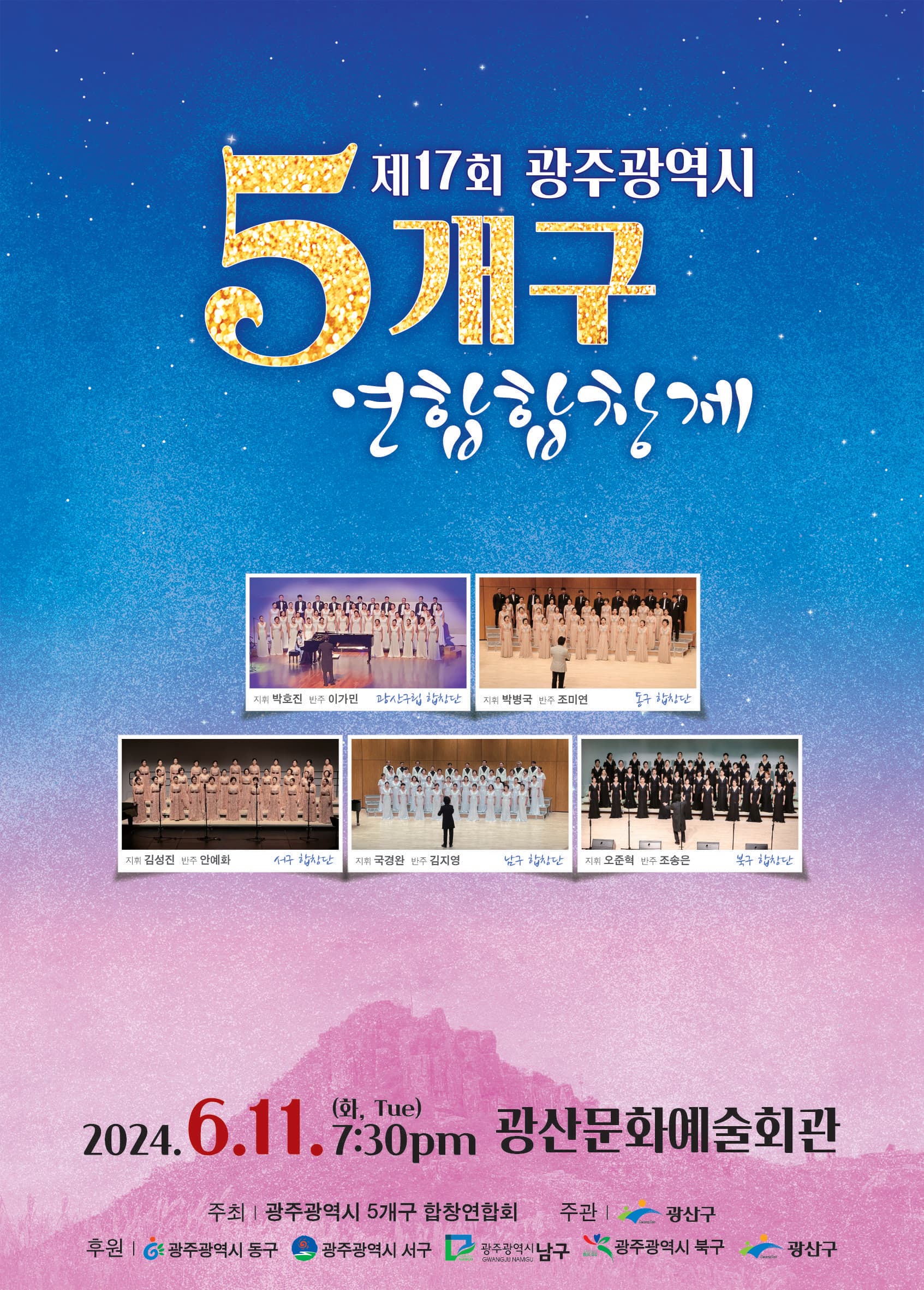 제17회 광주광역시 5개구 연합합창제