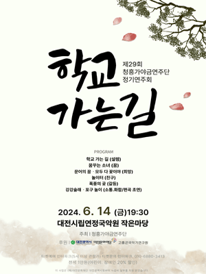 제29회 청흥가야금연주단 정기연주회 [대전]
