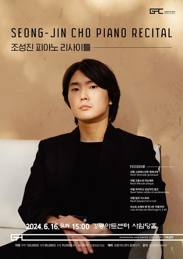조성진 피아노 리사이틀 [강릉]