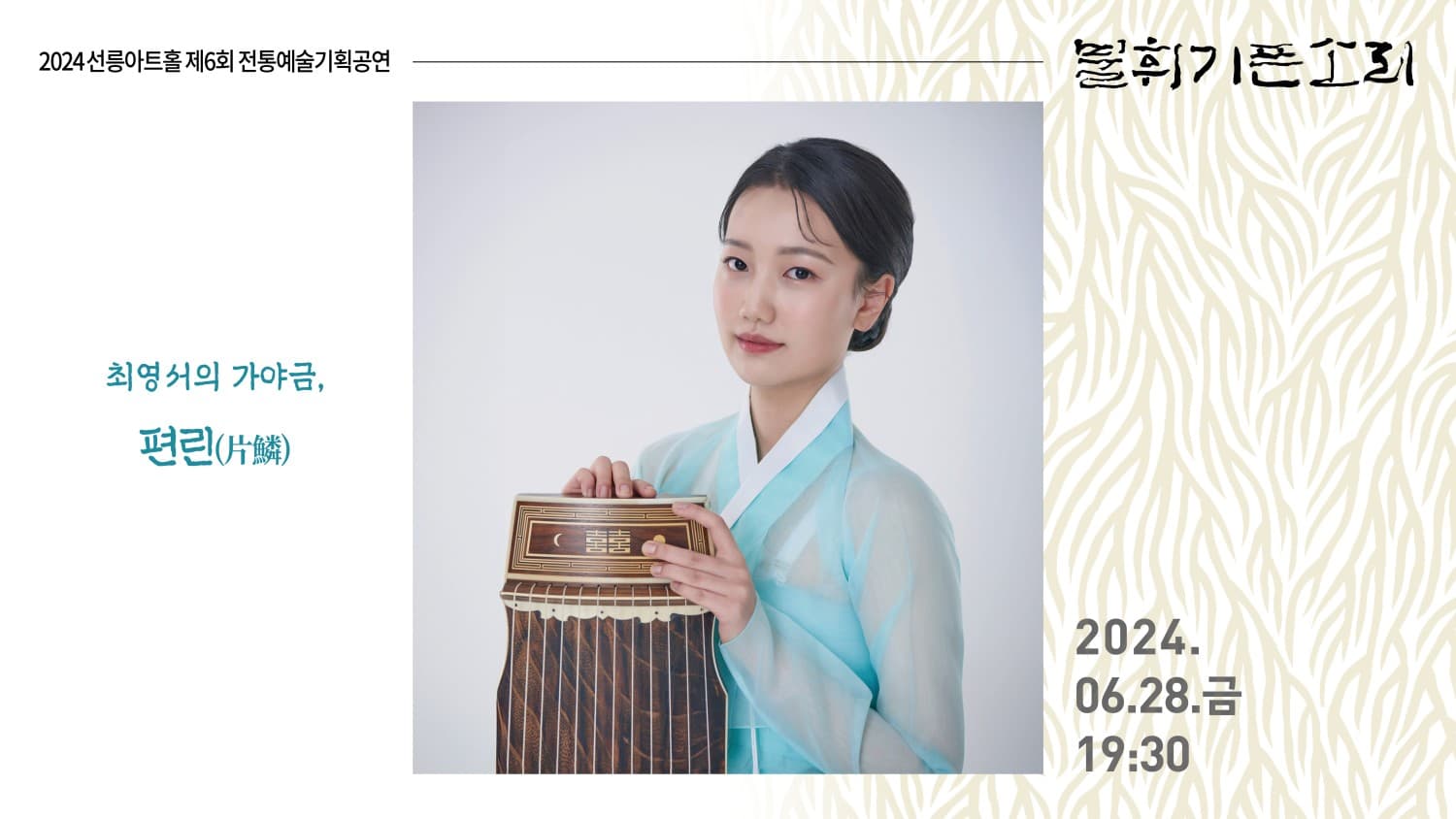 제6회 불휘기픈소리, 최영서의 가야금: 편린