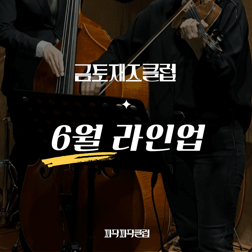 금토재즈클럽 (6월)