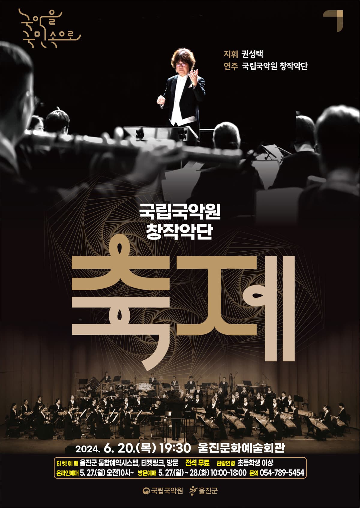 국립국악원 창작악단, 관현악-축제 [울진]