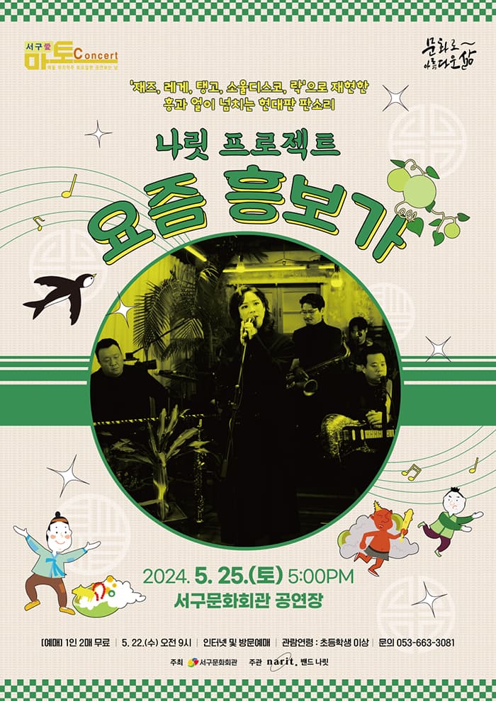 서구愛마토콘서트, 나릿프로젝트: 요즘 흥보가