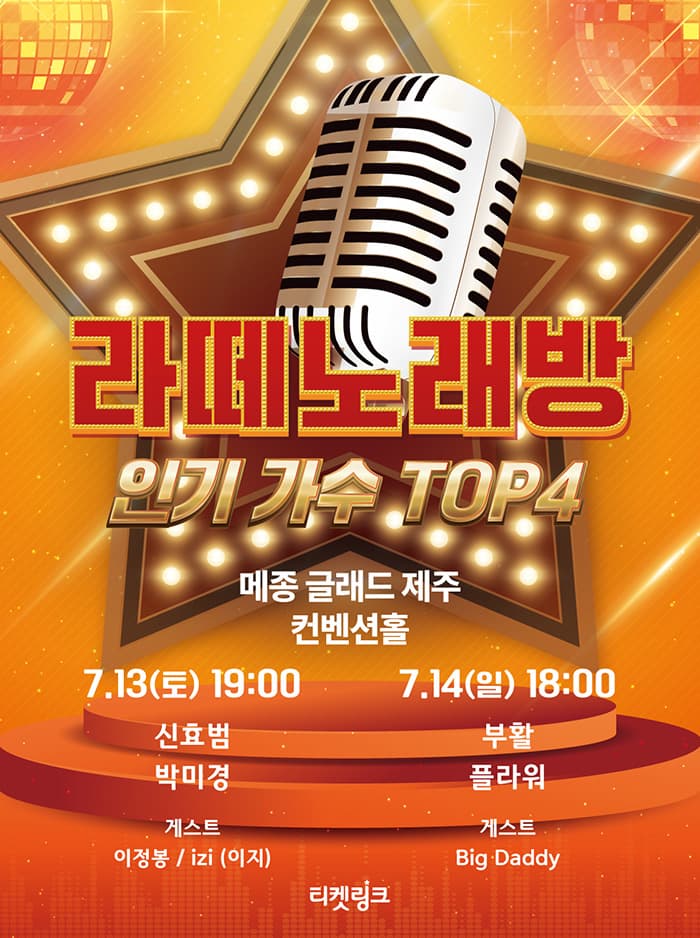 라떼 노래방: 인기가수 TOP4 [제주]