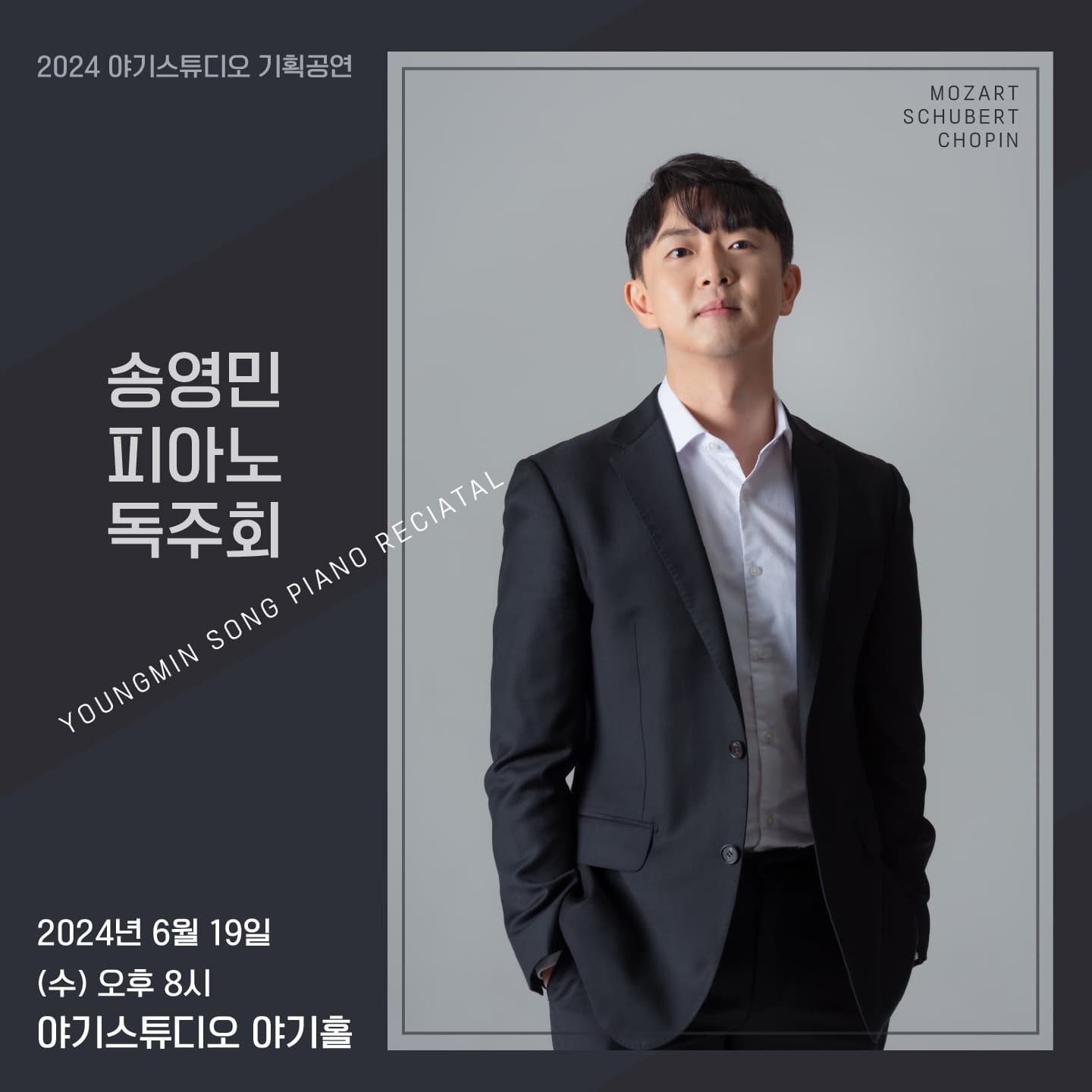 송영민 피아노 독주회