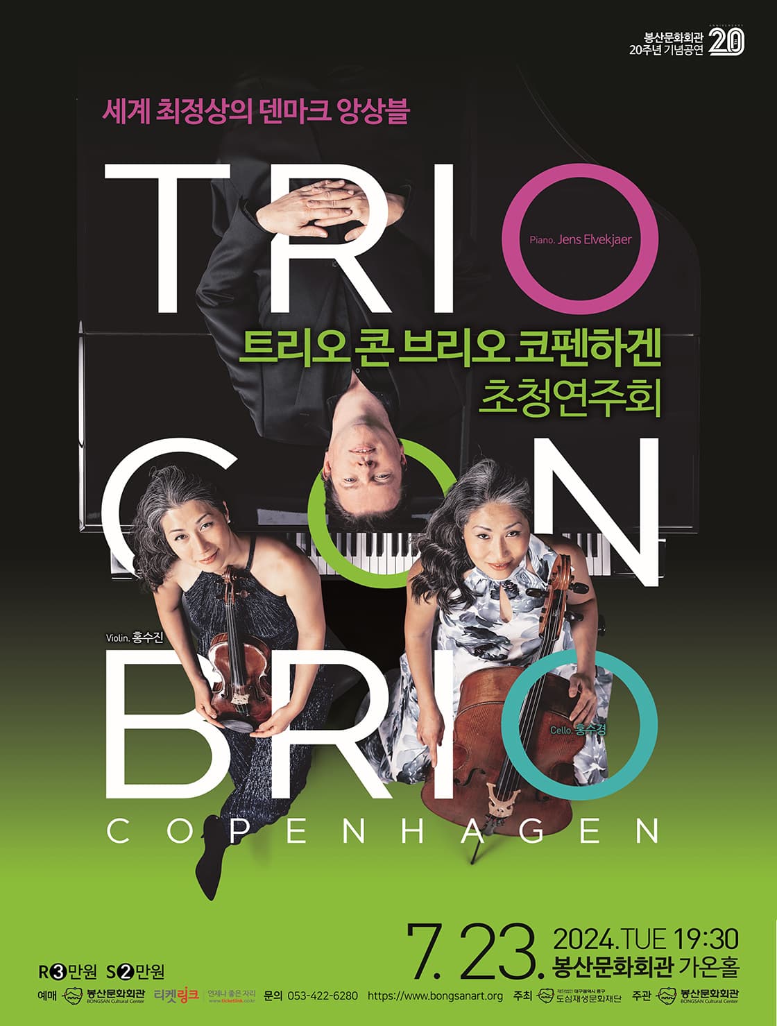 트리오 콘 브리오 코펜하겐 초청연주회 [대구]