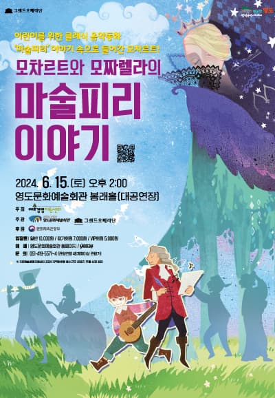모차르트와 모짜렐라의 마술피리 이야기 [부산]