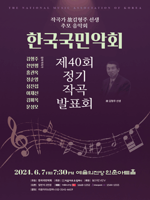 제40회 한국국민악회 정기작곡발표회