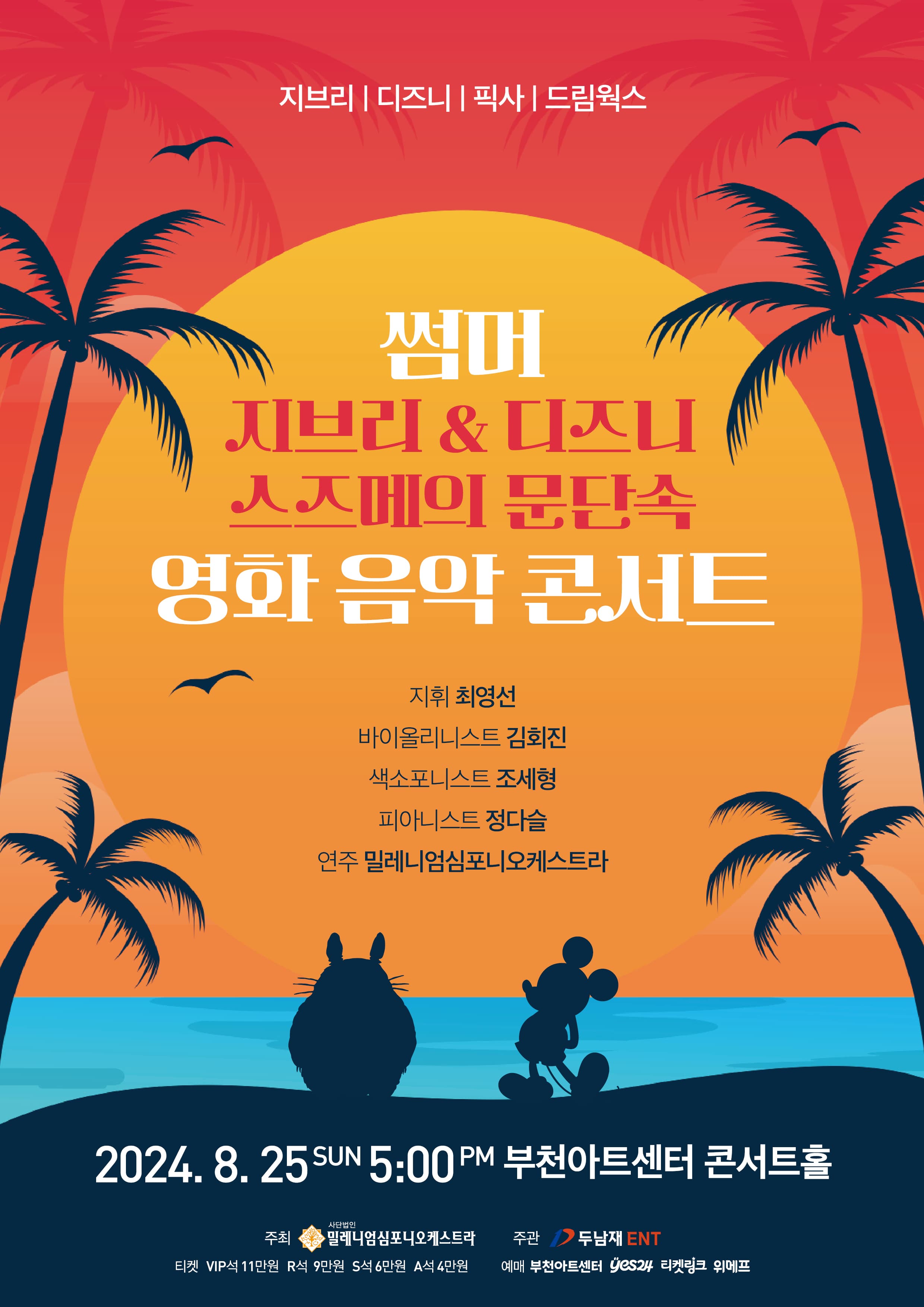 썸머 지브리 & 디즈니 & 스즈메의 문단속 영화음악 콘서트 [부천]