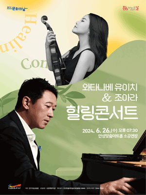 와타나베 유이치 & 조아라, 힐링콘서트 [안성]