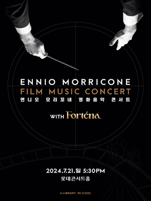 엔니오 모리꼬네 영화음악 콘서트 WITH 포르테나