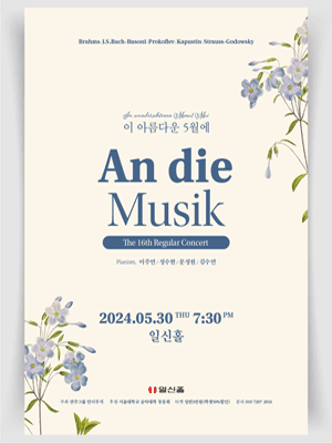 제16회 안디무직 정기연주회, 이 아름다운 5월에 An die Musik