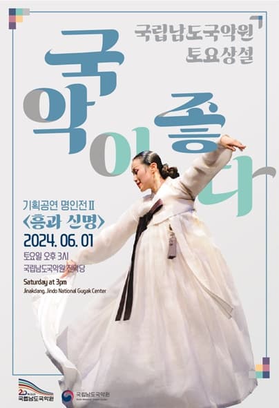 국립남도국악원 토요상설, 국악이 좋다: 흥과 신명